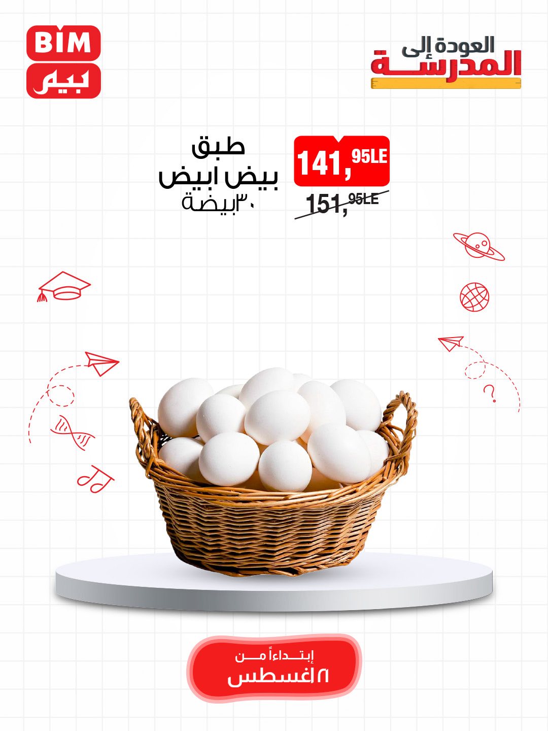bim offers from 20aug to 4aug 2025 عروض بيم من 20 أغسطس حتى 4 أغسطس 2025 صفحة رقم 5
